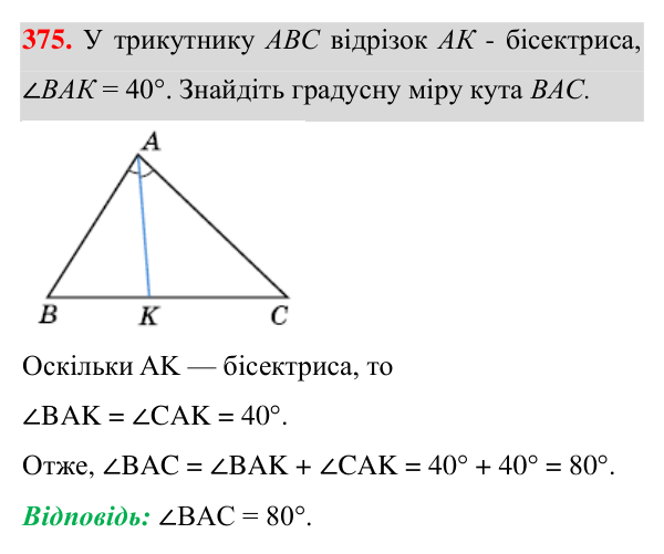 Відповідь до завдання 375 (с. 106) з геометрії для 7 класу (Істер, 2024): Медіана, бісектриса і висота трикутника.…