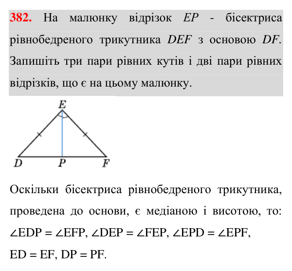 Відповідь до завдання 382 (с. 107) з геометрії для 7 класу (Істер, 2024): Медіана, бісектриса і висота трикутника.…