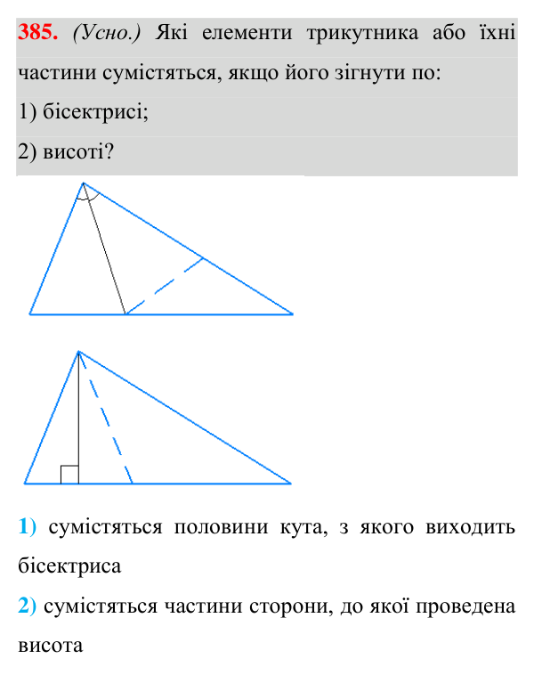 Відповідь до завдання 385 (с. 107) з геометрії для 7 класу (Істер, 2024): Медіана, бісектриса і висота трикутника.…