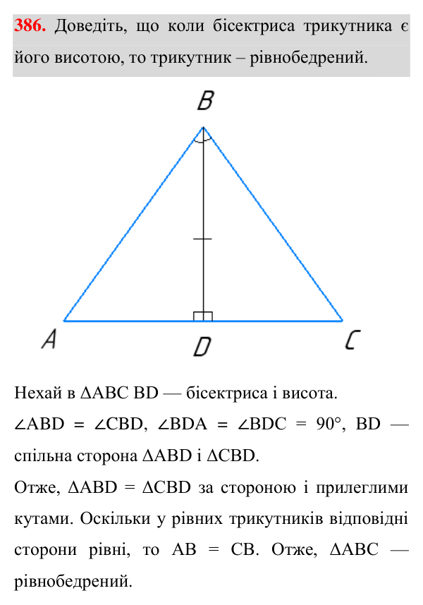 Відповідь до завдання 386 (с. 107) з геометрії для 7 класу (Істер, 2024): Медіана, бісектриса і висота трикутника.…