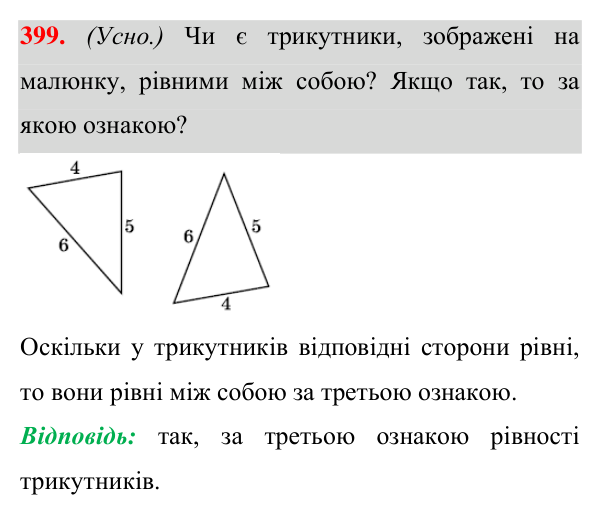 Відповідь до завдання 399 (с. 110) з геометрії для 7 класу (Істер, 2024): Третя ознака рівності трикутників