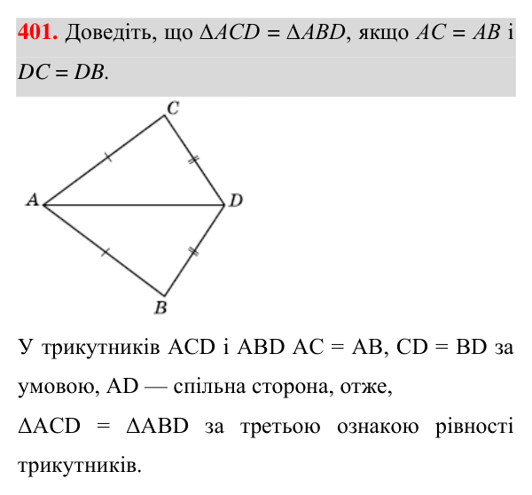 Відповідь до завдання 401 (с. 110) з геометрії для 7 класу (Істер, 2024): Третя ознака рівності трикутників