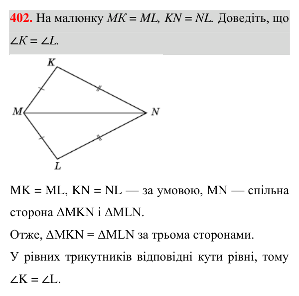 Відповідь до завдання 402 (с. 110) з геометрії для 7 класу (Істер, 2024): Третя ознака рівності трикутників