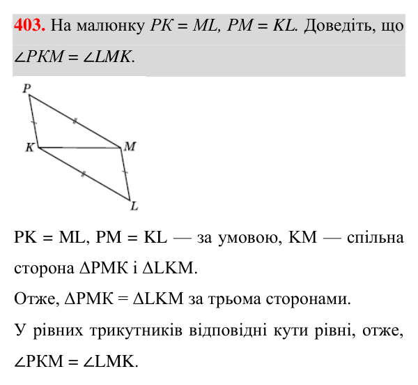 Відповідь до завдання 403 (с. 111) з геометрії для 7 класу (Істер, 2024): Третя ознака рівності трикутників