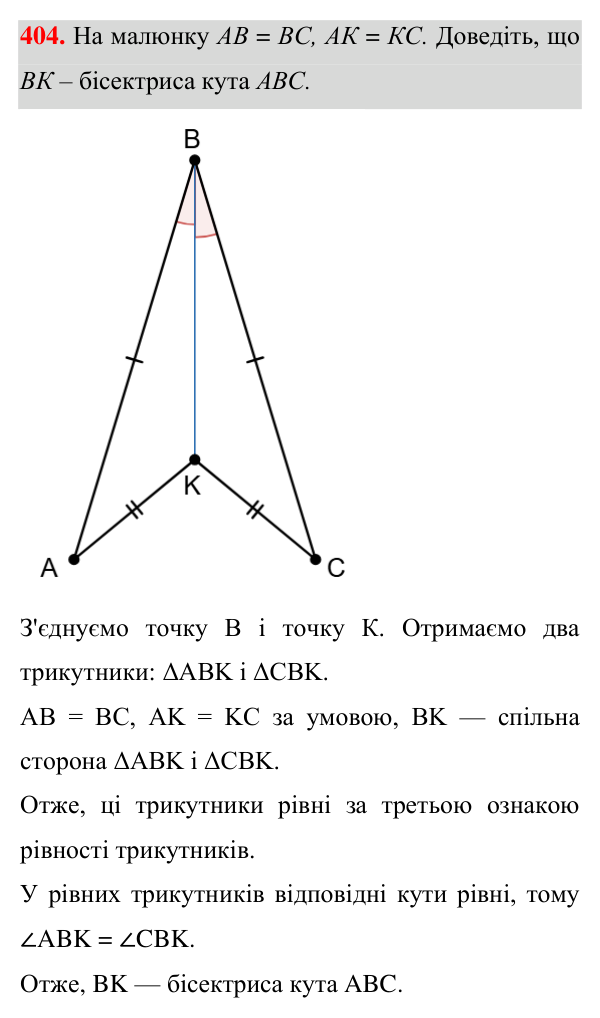 Відповідь до завдання 404 (с. 111) з геометрії для 7 класу (Істер, 2024): Третя ознака рівності трикутників