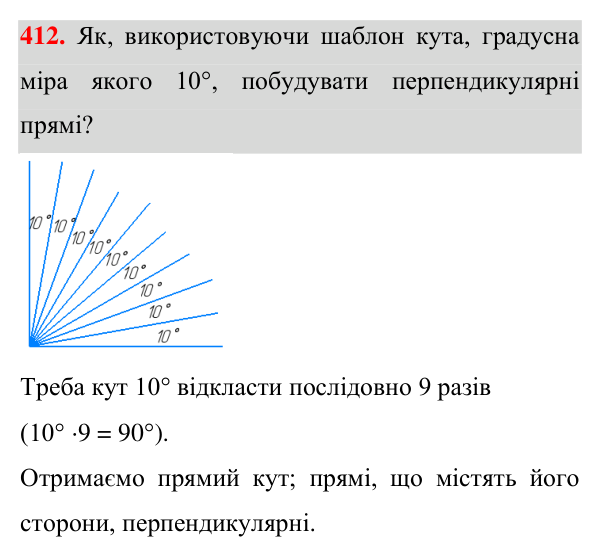 Завдання 412 Відповідь до завдання 412 (с. 112) з геометрії для 7 класу (Істер, 2024): Третя ознака рівності трикутників