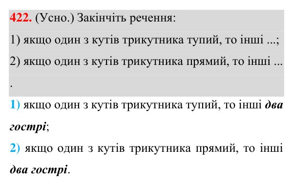 Завдання 422 Відповідь до завдання 422 (с. 119) з геометрії для 7 класу (Істер, 2024): Сума кутів трикутника