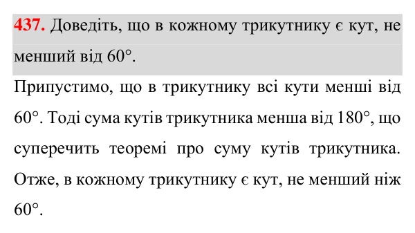 Завдання 437 Відповідь до завдання 437 (с. 120) з геометрії для 7 класу (Істер, 2024): Сума кутів трикутника