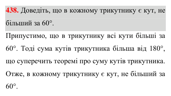 Відповідь до завдання 438 (с. 120) з геометрії для 7 класу (Істер, 2024): Сума кутів трикутника