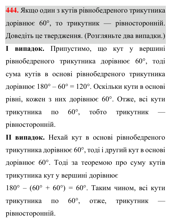 Відповідь до завдання 444 (с. 120) з геометрії для 7 класу (Істер, 2024): Сума кутів трикутника