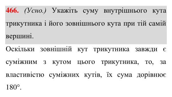 Завдання 466 Відповідь до завдання 466 (с. 125) з геометрії для 7 класу (Істер, 2024): Зовнішній кут трикутника та його властивості.…