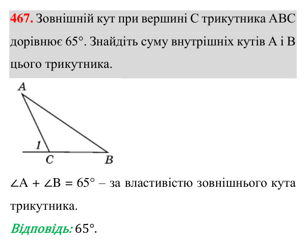 Завдання 467 Відповідь до завдання 467 (с. 125) з геометрії для 7 класу (Істер, 2024): Зовнішній кут трикутника та його властивості.…