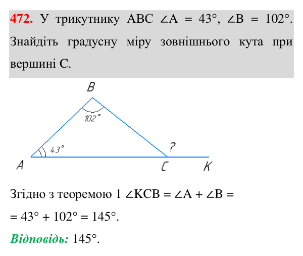 Відповідь до завдання 472 (с. 125) з геометрії для 7 класу (Істер, 2024): Зовнішній кут трикутника та його властивості.…