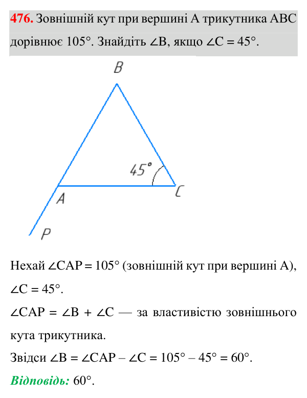 Завдання 476 Відповідь до завдання 476 (с. 125) з геометрії для 7 класу (Істер, 2024): Зовнішній кут трикутника та його властивості.…