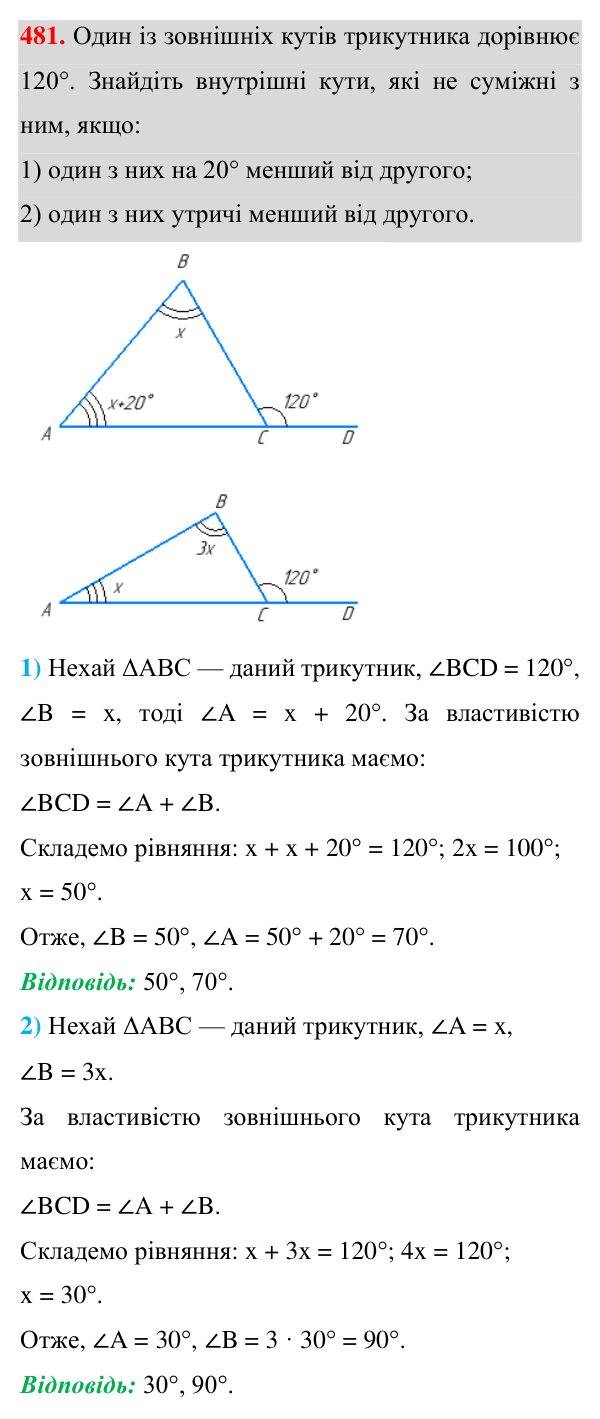 Відповідь до завдання 481 (с. 126) з геометрії для 7 класу (Істер, 2024): Зовнішній кут трикутника та його властивості.…