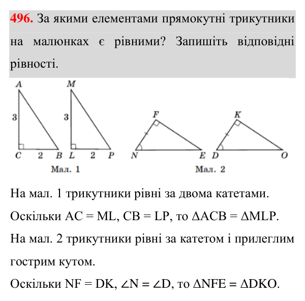 Відповідь до завдання 496 (с. 132) з геометрії для 7 класу (Істер, 2024): Прямокутні трикутники. Властивості та ознаки…