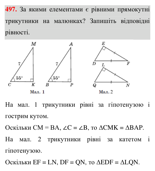 Відповідь до завдання 497 (с. 132) з геометрії для 7 класу (Істер, 2024): Прямокутні трикутники. Властивості та ознаки…