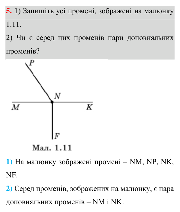 Відповідь до завдання 5 (с. 11) з геометрії для 7 класу (Істер, 2024): Геометричні фігури. Точка, пряма, промінь