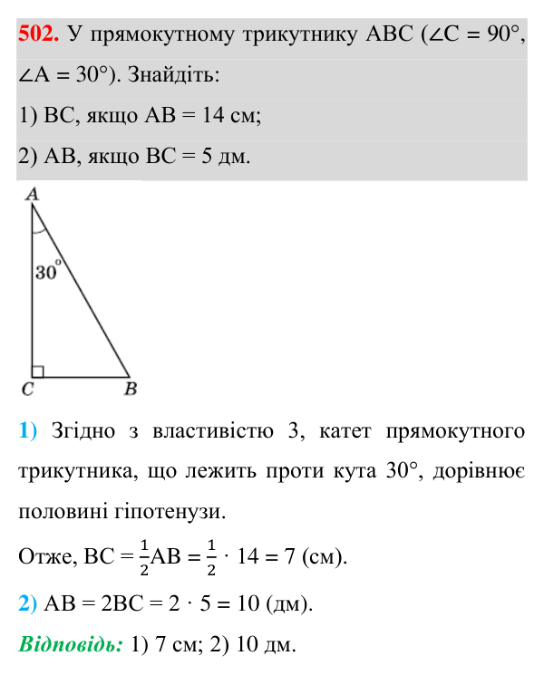 Відповідь до завдання 502 (с. 133) з геометрії для 7 класу (Істер, 2024): Прямокутні трикутники. Властивості та ознаки…