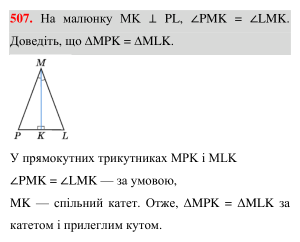 Відповідь до завдання 507 (с. 133) з геометрії для 7 класу (Істер, 2024): Прямокутні трикутники. Властивості та ознаки…