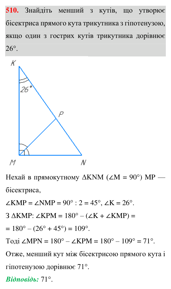 Відповідь до завдання 510 (с. 134) з геометрії для 7 класу (Істер, 2024): Прямокутні трикутники. Властивості та ознаки…