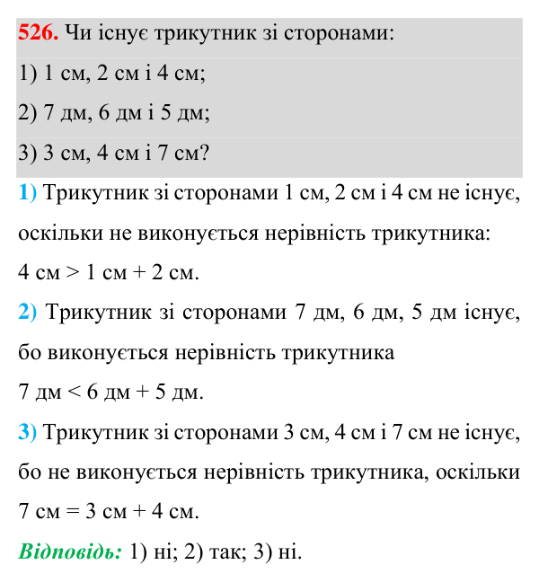 Завдання 526 Відповідь до завдання 526 (с. 137) з геометрії для 7 класу (Істер, 2024): Нерівність трикутника
