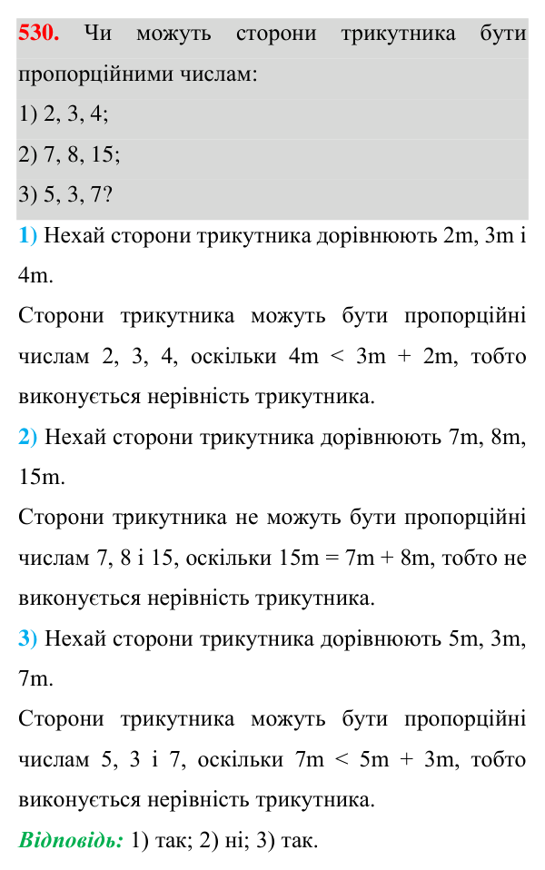 Завдання 530 Відповідь до завдання 530 (с. 138) з геометрії для 7 класу (Істер, 2024): Нерівність трикутника