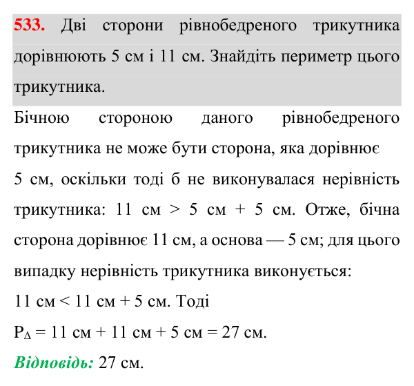 Відповідь до завдання 533 (с. 138) з геометрії для 7 класу (Істер, 2024): Нерівність трикутника