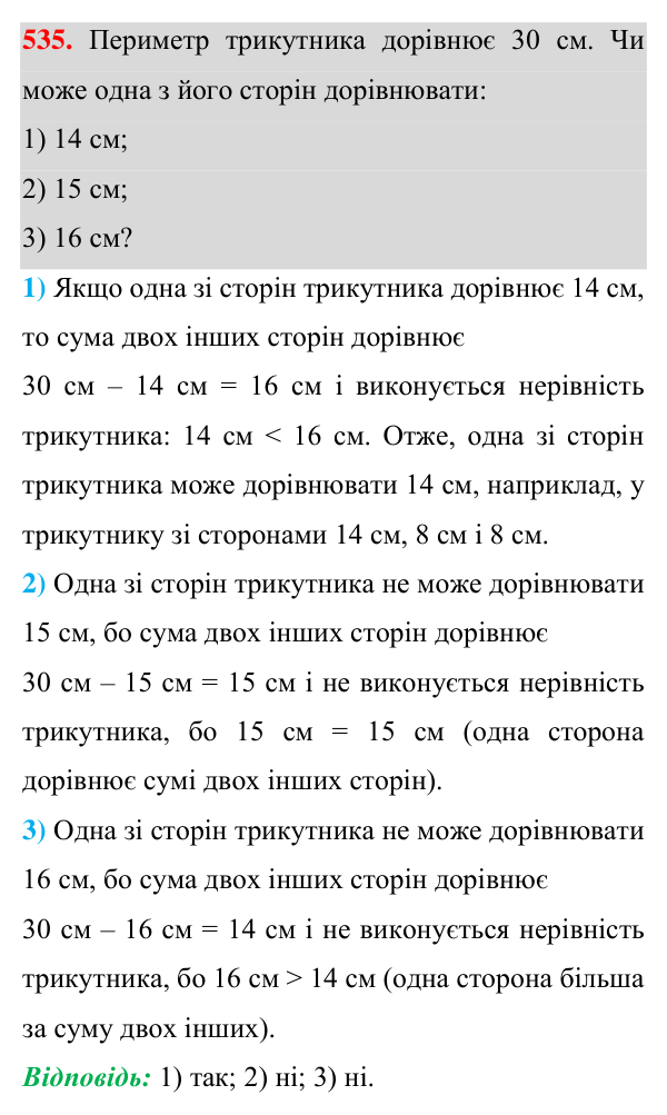 Відповідь до завдання 535 (с. 138) з геометрії для 7 класу (Істер, 2024): Нерівність трикутника