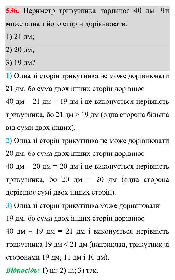 Відповідь до завдання 536 (с. 138) з геометрії для 7 класу (Істер, 2024): Нерівність трикутника