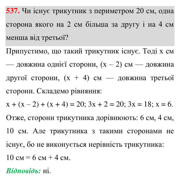 Завдання 537 Відповідь до завдання 537 (с. 138) з геометрії для 7 класу (Істер, 2024): Нерівність трикутника