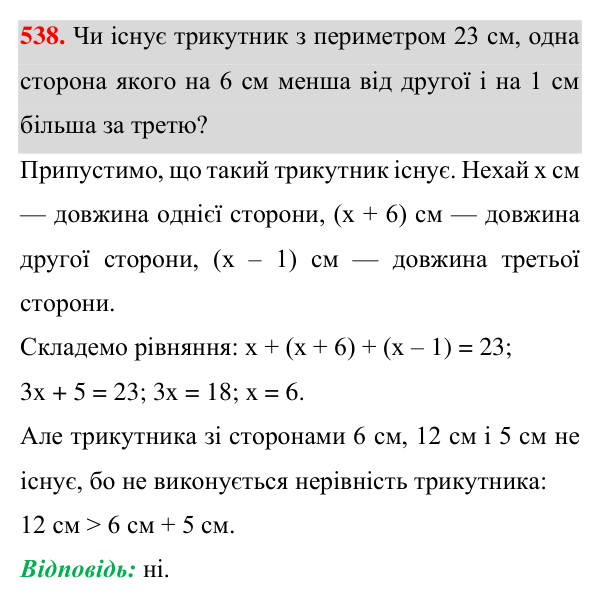 Відповідь до завдання 538 (с. 138) з геометрії для 7 класу (Істер, 2024): Нерівність трикутника