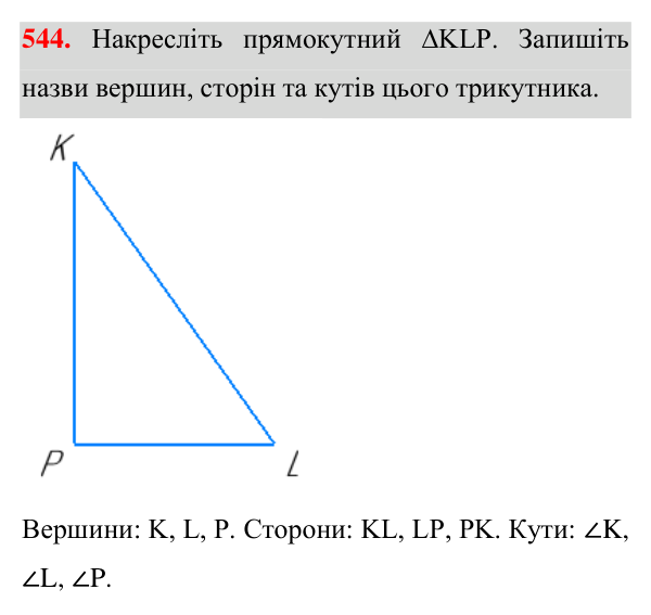 Завдання 544 Відповідь до завдання 544 (с. 141) для повторення розділу 3 з геометрії для 7 класу (Істер, 2024)