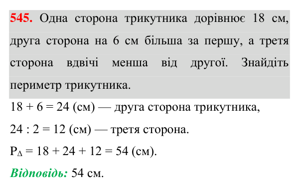 Відповідь до завдання 545 (с. 141) для повторення розділу 3 з геометрії для 7 класу (Істер, 2024)