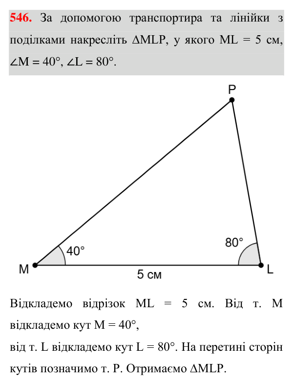 Завдання 546 Відповідь до завдання 546 (с. 142) для повторення розділу 3 з геометрії для 7 класу (Істер, 2024)