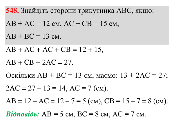 Завдання 548 Відповідь до завдання 548 (с. 142) для повторення розділу 3 з геометрії для 7 класу (Істер, 2024)