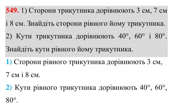Завдання 549 Відповідь до завдання 549 (с. 142) для повторення розділу 3 з геометрії для 7 класу (Істер, 2024)
