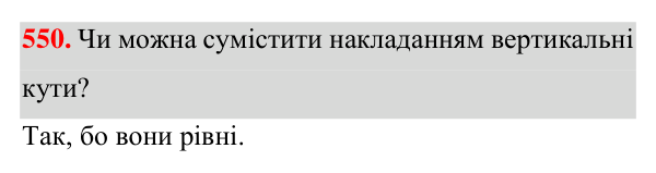 Відповідь до завдання 550 (с. 142) для повторення розділу 3 з геометрії для 7 класу (Істер, 2024)