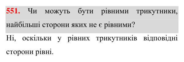 Завдання 551 Відповідь до завдання 551 (с. 142) для повторення розділу 3 з геометрії для 7 класу (Істер, 2024)
