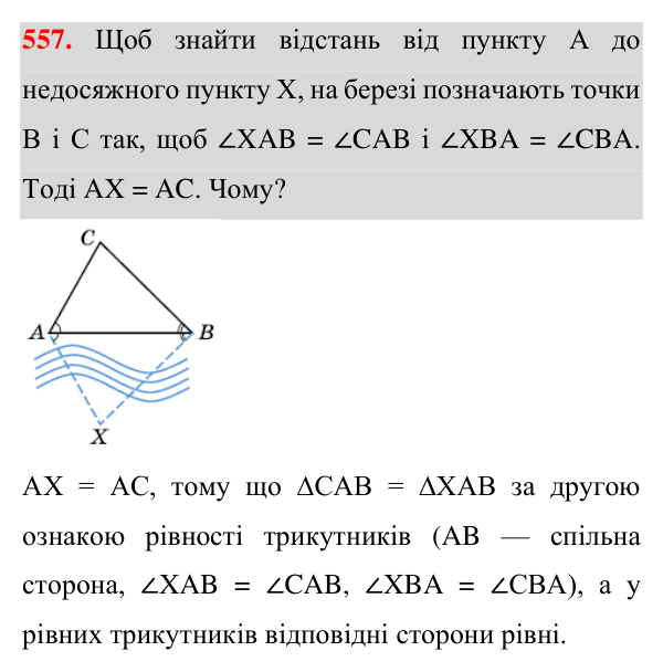 Завдання 557 Відповідь до завдання 557 (с. 143) для повторення розділу 3 з геометрії для 7 класу (Істер, 2024)