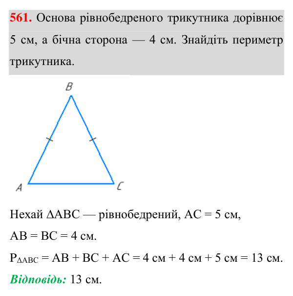 Завдання 561 Відповідь до завдання 561 (с. 143) для повторення розділу 3 з геометрії для 7 класу (Істер, 2024)