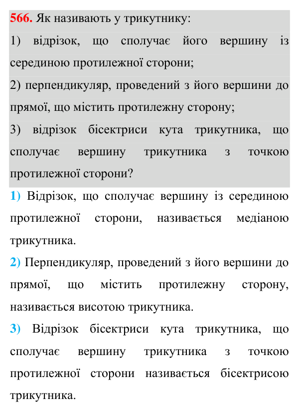 Завдання 566 Відповідь до завдання 566 (с. 144) для повторення розділу 3 з геометрії для 7 класу (Істер, 2024)