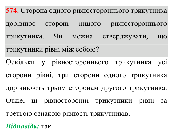 Відповідь до завдання 574 (с. 145) для повторення розділу 3 з геометрії для 7 класу (Істер, 2024)