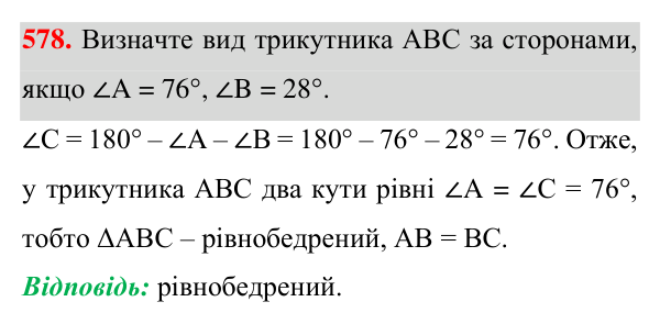 Відповідь до завдання 578 (с. 145) для повторення розділу 3 з геометрії для 7 класу (Істер, 2024)