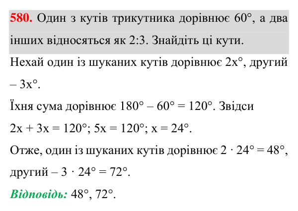 Відповідь до завдання 580 (с. 145) для повторення розділу 3 з геометрії для 7 класу (Істер, 2024)