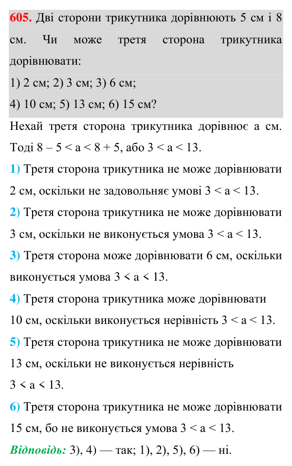 Відповідь до завдання 605 (с. 148) для повторення розділу 3 з геометрії для 7 класу (Істер, 2024)