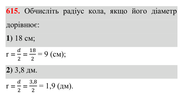 Завдання 615 Відповідь до завдання 615 (с. 156) з геометрії для 7 класу (Істер, 2024): Коло і круг