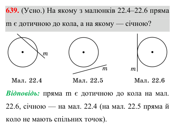 Відповідь до завдання 639 (с. 161) з геометрії для 7 класу (Істер, 2024): Дотична до кола, її властивості