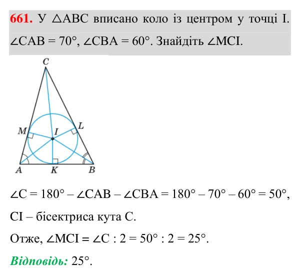 Відповідь до завдання 661 (с. 166) з геометрії для 7 класу (Істер, 2024): Коло, вписане в трикутник