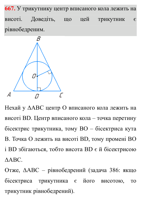 Відповідь до завдання 667 (с. 166) з геометрії для 7 класу (Істер, 2024): Коло, вписане в трикутник